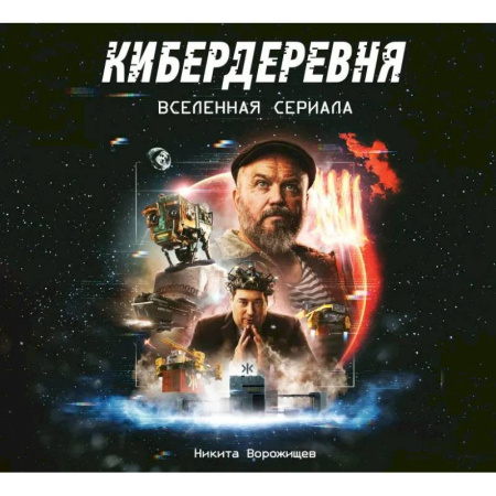 Комиксы. Манга, книга Артбук «Кибердеревня» купить по скидке