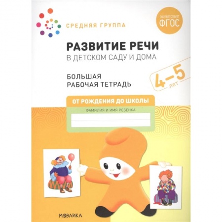 Книги для дошкольников (4-6 лет), книга Развитие речи в детском саду и дома. Большая рабочая тетрадь. 4-5 лет купить по скидке