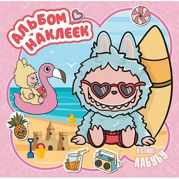 Альбом наклеек в стиле Лабубу, розовый