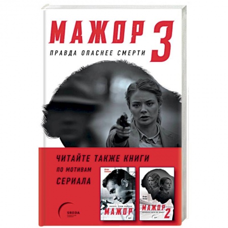Отечественный мужской детектив, книга Мажор-3. Правда опаснее смерти купить по скидке