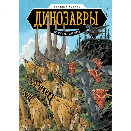 Кроссворды, головоломки, комиксы, книга Динозавры. Научный комикс купить по скидке