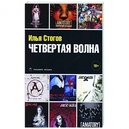 Песенники, ноты, книга Четвертая волна купить по скидке