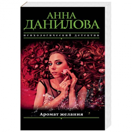 Отечественный женский детектив, книга Аромат желания купить по скидке