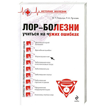 Лор-Болезни Учитися на чужих ошибках