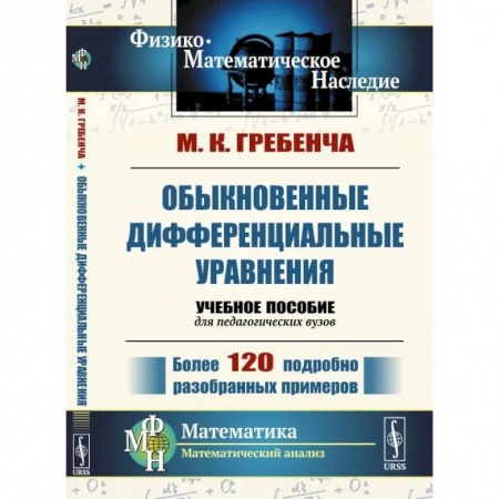 Математика, книга Обыкновенные дифференциальные уравнения: Курс математического анализа для педагогических вузов купить по скидке