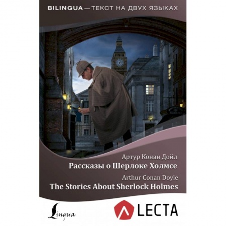 Чтение на английском языке, книга Рассказы о Шерлоке Холмсе = The Stories About Sherlock Holmes + аудиоприложение LECTA купить по скидке