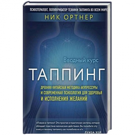 Восточная и тибетская медицина, книга Таппинг. Древняя китайская методика акупрессуры и современная психология для здоровья и исполнения желаний купить по скидке