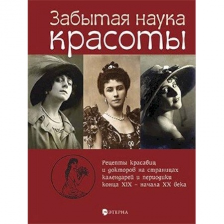 Культурология, книга Забытая наука красоты. Рецепты красавиц и докторов на страницах календарей и периодики XIX-XX вв. купить по скидке