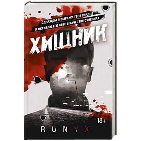 Зарубежная современная проза, книга Хищник купить по скидке