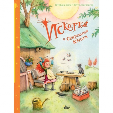 Книги для самых маленьких (0-3 года), книга Искорка и секретная книга купить по скидке