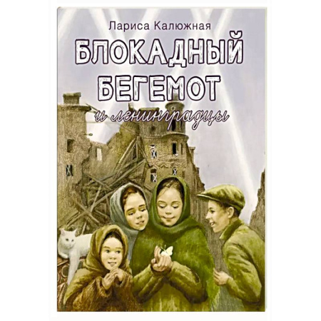 Исторические повести и рассказы, книга Блокадный бегемот и ленинградцы купить по скидке