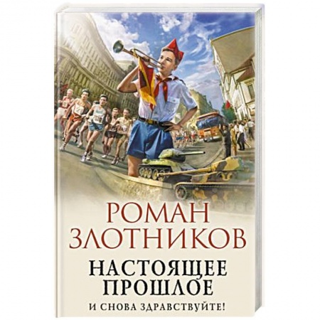Русская фантастика, книга Настоящее прошлое. И снова здравствуйте! купить по скидке