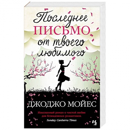 Зарубежная современная проза, книга Последнее письмо от твоего любимого купить по скидке