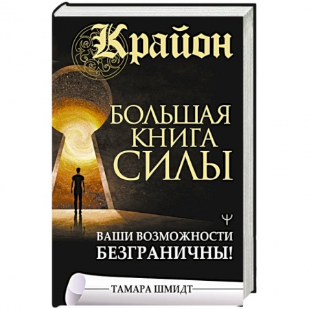 Эзотерические учения, книга Крайон. Большая книга Силы. Ваши возможности безграничны! купить по скидке