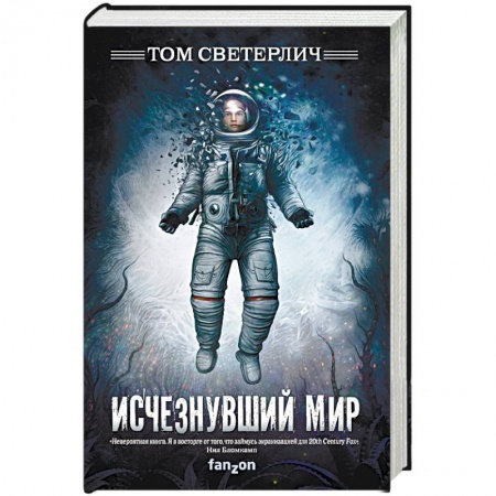 Зарубежная фантастика, книга Исчезнувший мир купить по скидке