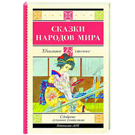Сказки народов мира, книга Сказки народов мира купить по скидке