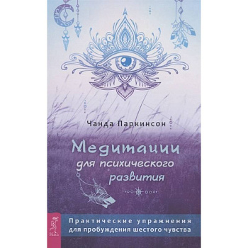 Медитации для психического развития