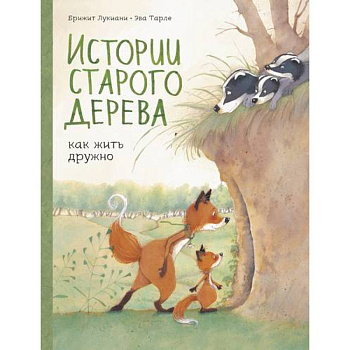 Истории старого дерева. Как жить дружно