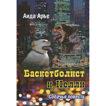 Баскетболист и Нелли.Собачья повесть