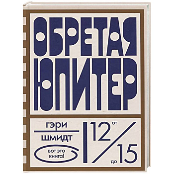 Обретая Юпитер