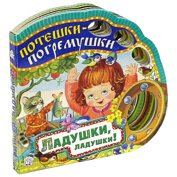 Потешки-погремушки/Ладушки, ладушки!