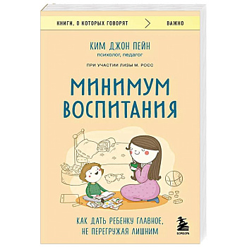 Минимум воспитания. Как дать ребенку главное, не перегружая лишним Минимум воспитания. Как дать ребенку главное, не перегружая лишним