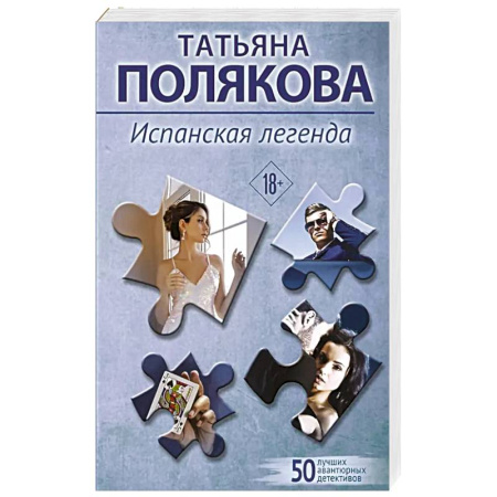 Триллеры, книга Испанская легенда купить по скидке