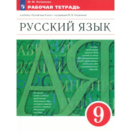 Русский язык. Правила и упражнения, книга Русский язык. 9 класс. Рабочая тетрадь к учебнику под ред. Разумовской, Леканта. Вертикаль. ФГОС купить по скидке