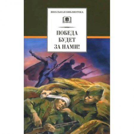 Произведения школьной программы, книга Победа будет за нами! купить по скидке