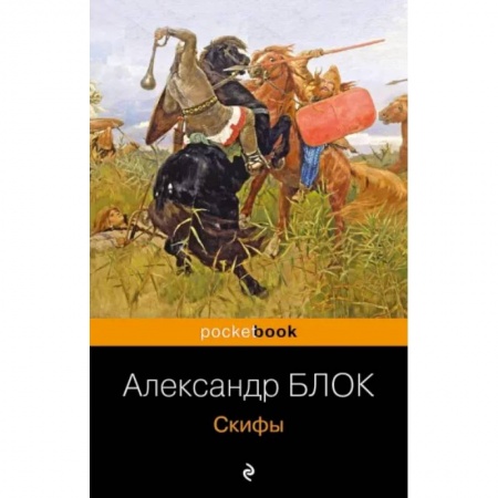 Русская поэзия, книга Скифы купить по скидке