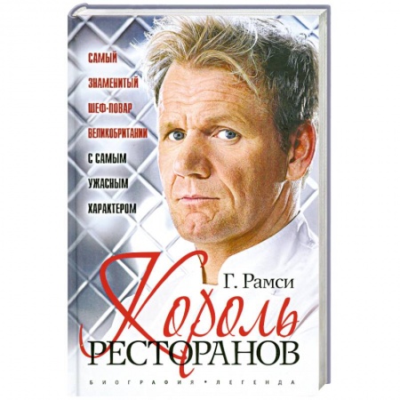 Книги, книга Король ресторанов купить по скидке