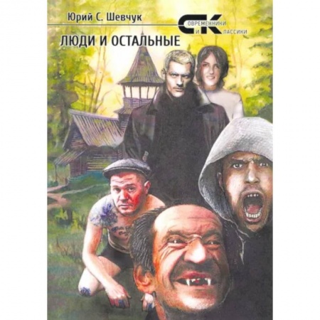 Русская современная проза, книга Люди и остальные купить по скидке