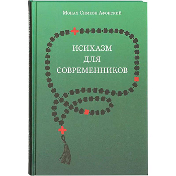 Исихазм для современников. По творениям прп. Каллиста Ангеликуда, Свт Дионисия Ареопагита и прп. Максима Исповедника