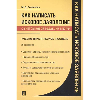 Как написать исковое заявление: учебно-практическое пособие. 2-е изд Как написать исковое заявление: учебно-практическое пособие. 2-е изд