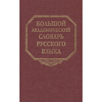 Большой академический словарь русского языка. Том 16.