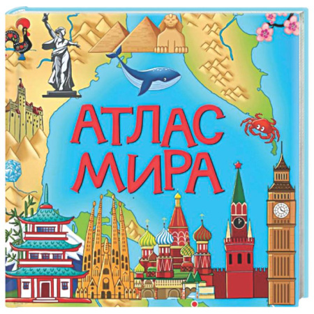 Атласы России и мира, книга Атлас мира купить по скидке