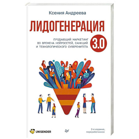 Информационные технологии, книга Лидогенерация 3.0. Продающий маркетинг купить по скидке