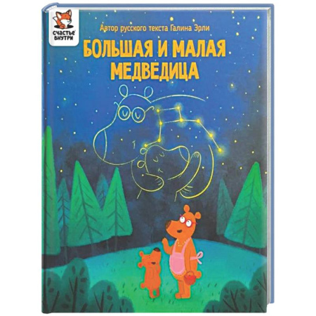 Сказки отечественных писателей, книга Детская сказка 'Большая и малая медведица' купить по скидке