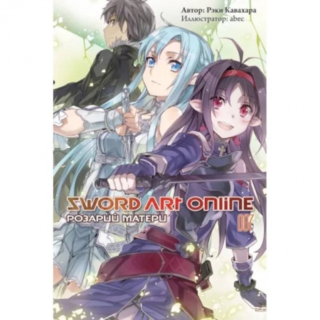Комиксы. Манга, книга Sword Art Online. Том 07. Розарий матери купить по скидке