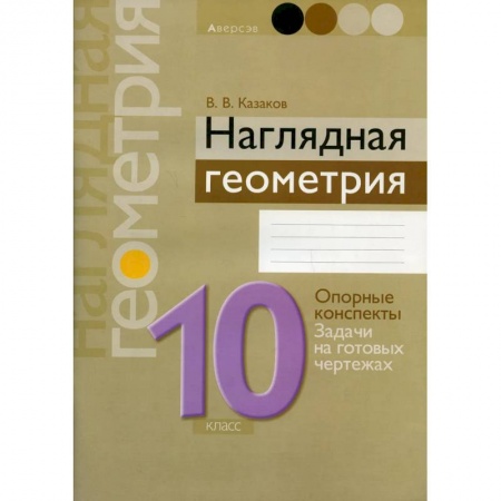 Математика. Алгебра. Геометрия, книга Наглядная геометрия. 10 класс купить по скидке