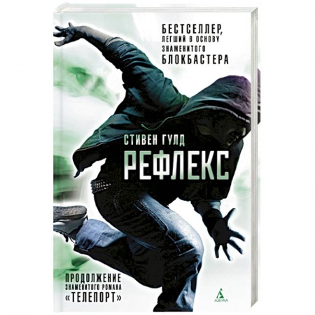 Боевая фантастика, книга Рефлекс купить по скидке