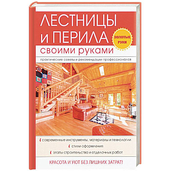 Лестницы и перила своими руками