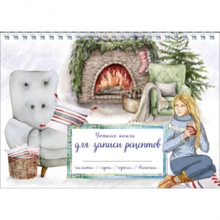 Книги для записи рецептов, книга Уютная книга для записи рецептов. Зимний вечер у камина купить по скидке
