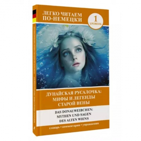 Домашнее чтение на немецком языке, книга Das Donauweibchen. Mythen und Sagen des alten Wiens купить по скидке