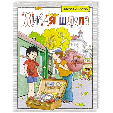 Отечественная литература для детей, книга Живая шляпа купить по скидке
