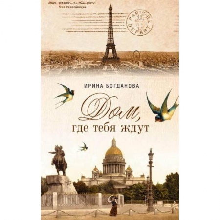 Русская современная проза, книга Дом, где тебя ждут купить по скидке