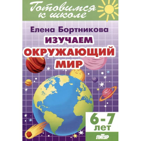 Природоведение. Окружающий мир, книга Изучаем окружающий мир. 6-7 лет купить по скидке