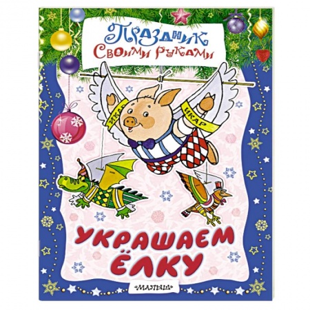 Книги, книга Украшаем ёлку купить по скидке