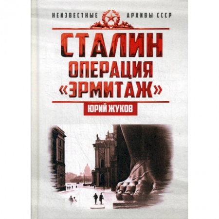 История, биография, мемуары, книга Сталин: операция 'Эрмитаж' купить по скидке