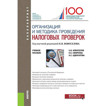 Организация и методика проведения налоговых проверок (бакалавриат). Учебное пособие